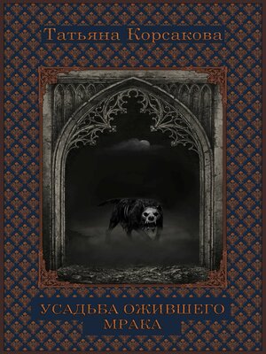cover image of Усадьба ожившего мрака